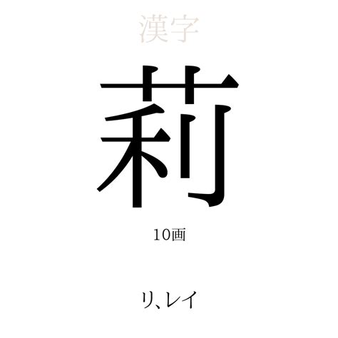 莉 名字|「莉」の意味、読み方、画数、名前に込める願い【人。